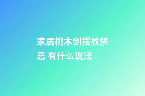 家居桃木剑摆放禁忌 有什么说法